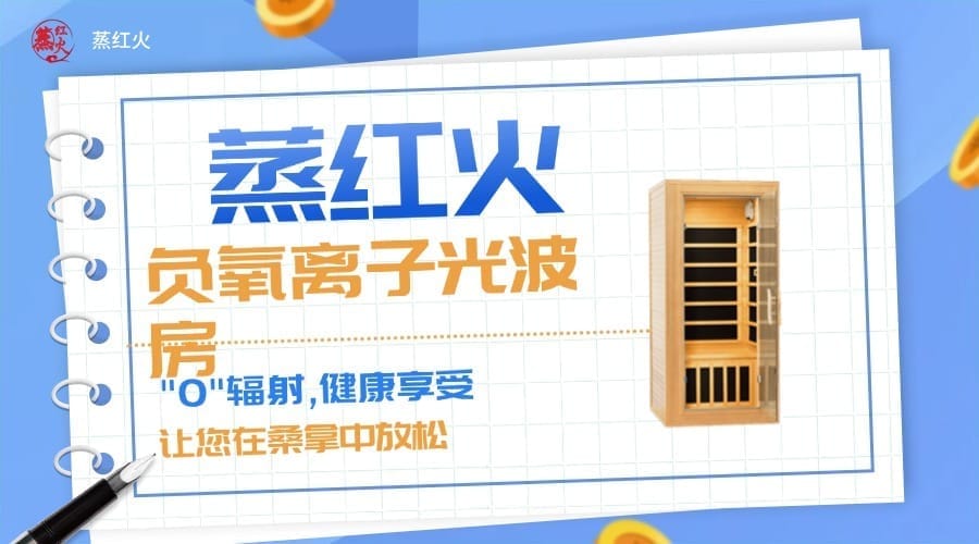 红外光波房