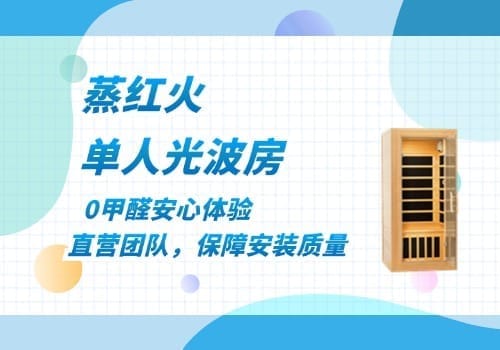 光波房